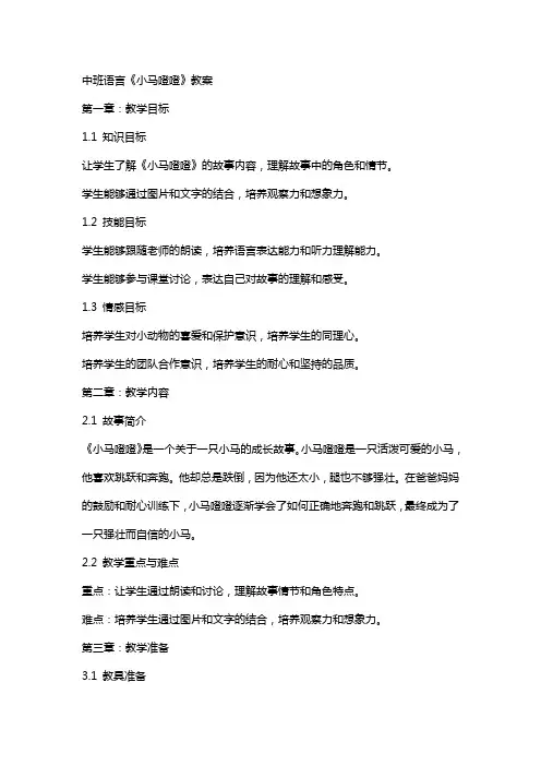 中班语言《小马噔噔》教案