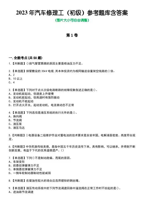 2023年汽车修理工(初级)参考题库含答案