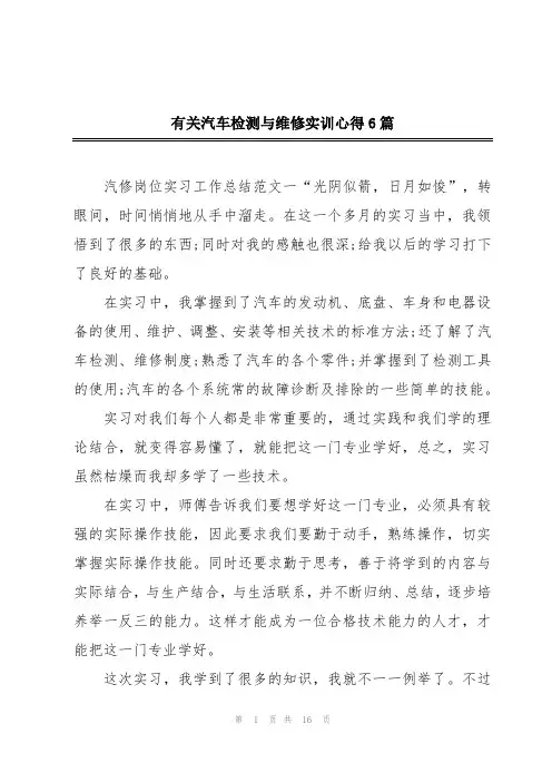 有关汽车检测与维修实训心得6篇