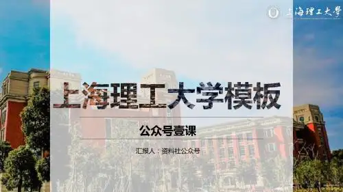 上海理工大学PPT模板-商务1