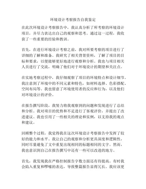 环境设计考察报告自我鉴定