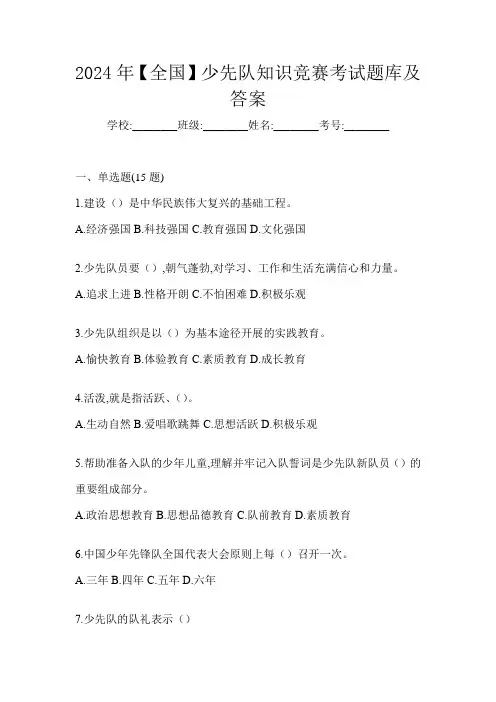 2024年【全国】少先队知识竞赛考试题库及答案