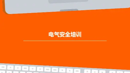电气安全培训PPTPPT课件
