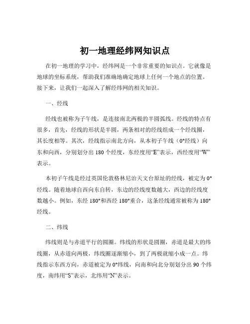 初一地理经纬网知识点