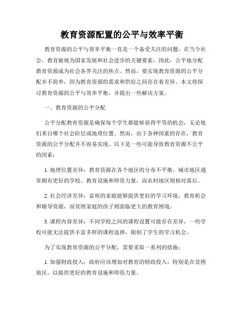 教育资源配置的公平与效率平衡