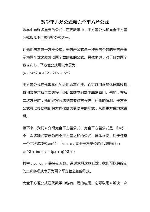 数学平方差公式和完全平方差公式