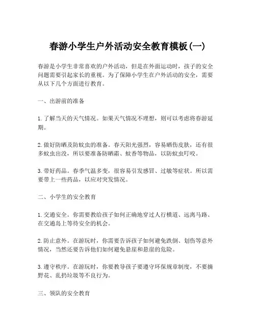 春游小学生户外活动安全教育模板(一)