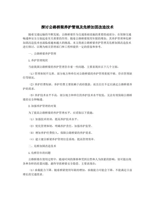 探讨公路桥梁养护管理及危桥加固改造技术