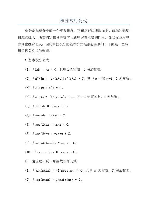 积分常用公式