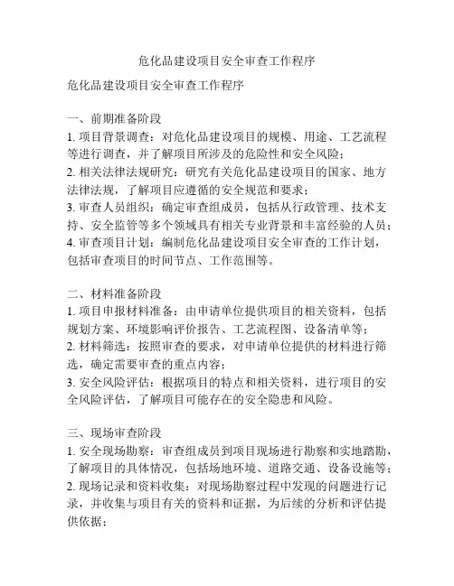 危化品建设项目安全审查工作程序