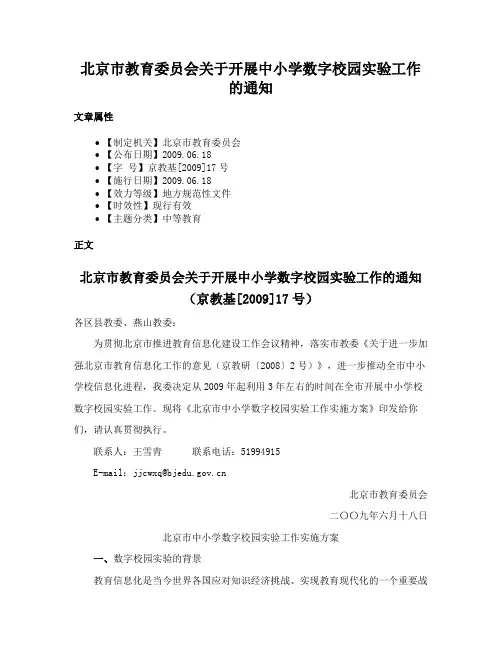 北京市教育委员会关于开展中小学数字校园实验工作的通知