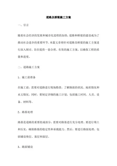 道路及桥梁施工方案
