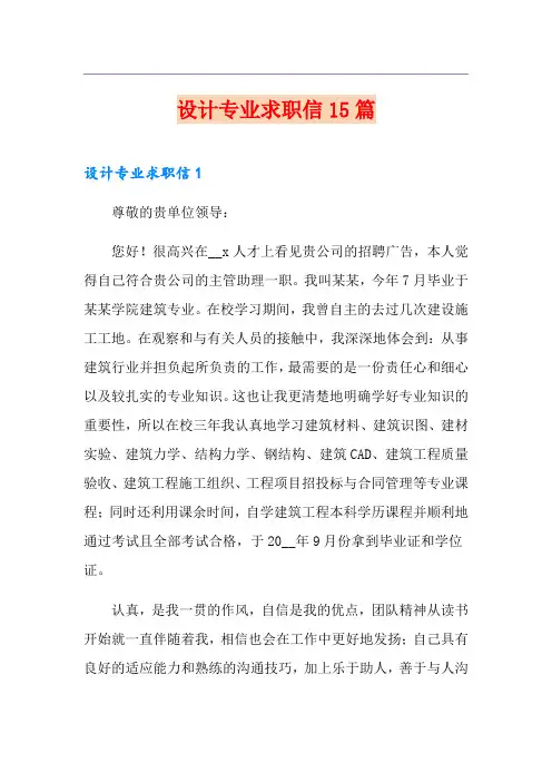 设计专业求职信15篇