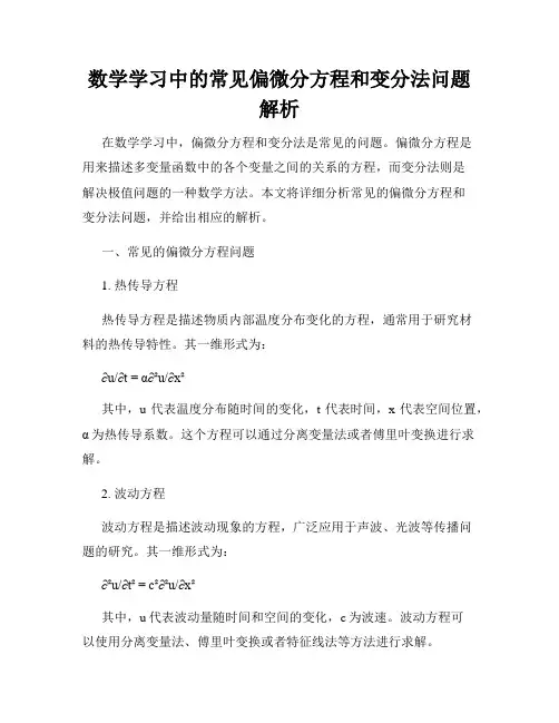 数学学习中的常见偏微分方程和变分法问题解析