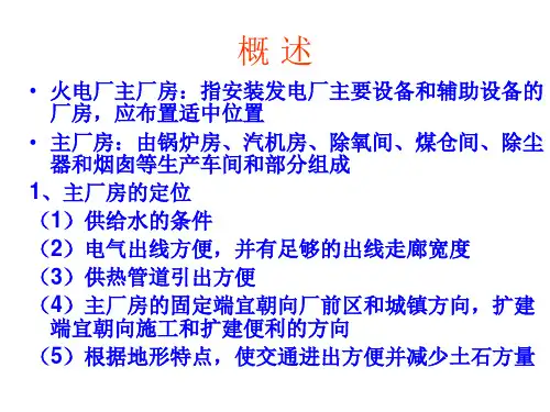 第八章火电厂主厂房布置