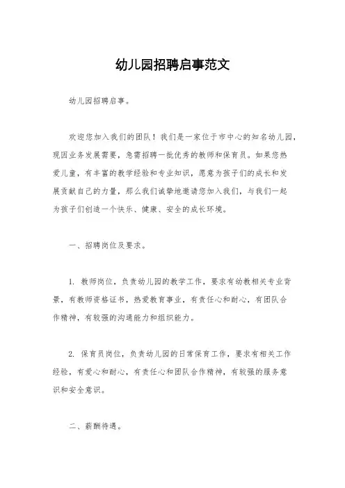 幼儿园招聘启事范文