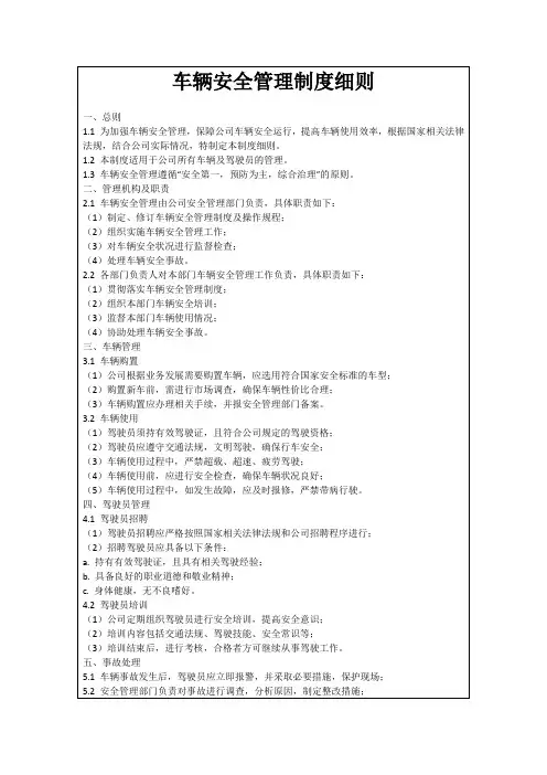 车辆安全管理制度细则