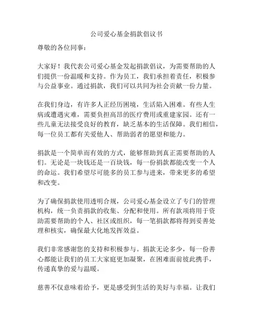 公司爱心基金捐款倡议书