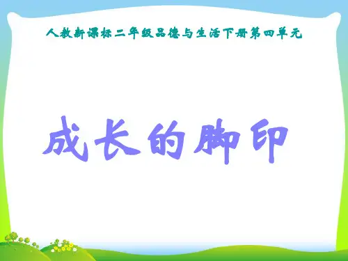 成长的脚印-课件