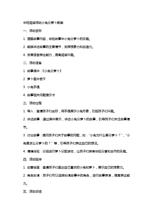 中班阅读活动小兔分萝卜教案