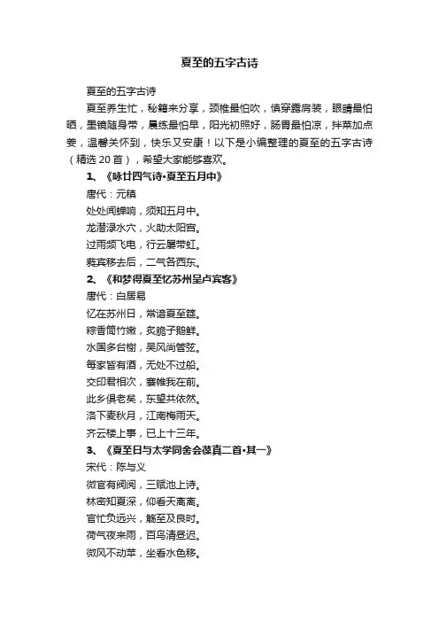 夏至的五字古诗（精选20首）