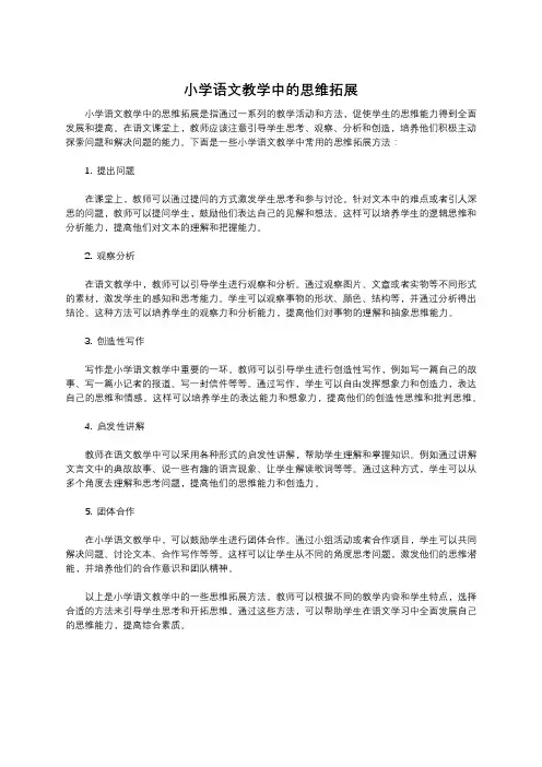 小学语文教学中的思维拓展