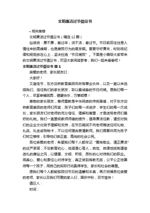 文明廉洁过节倡议书