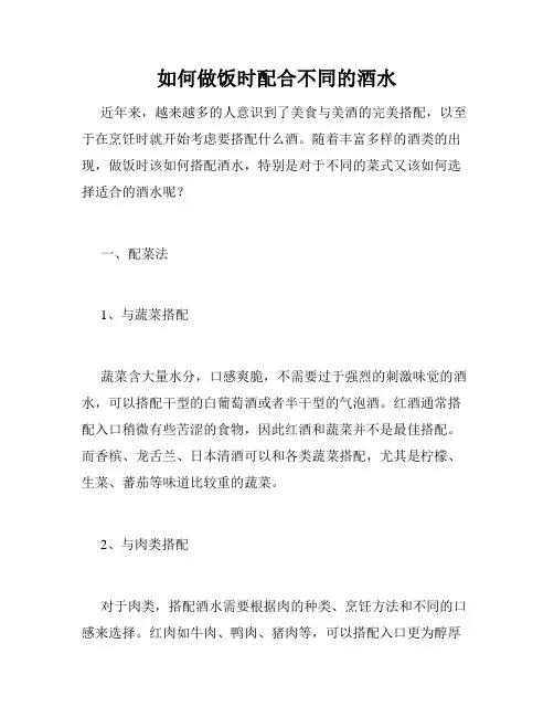 如何做饭时配合不同的酒水