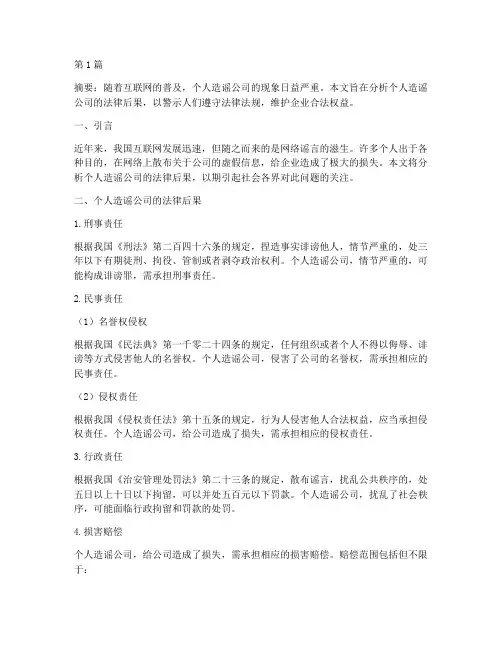 个人造谣公司的法律后果(3篇)