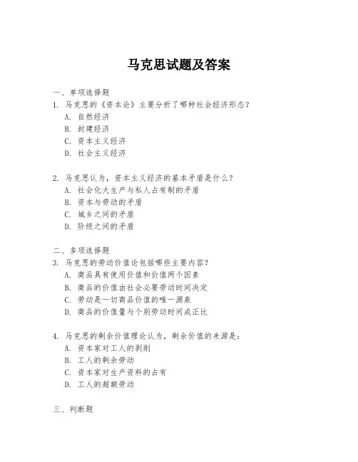 马克思试题及答案