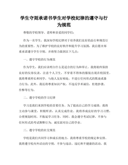 学生守则承诺书学生对学校纪律的遵守与行为规范
