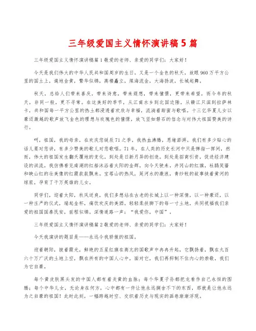 三年级爱国主义情怀演讲稿5篇