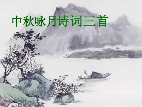 中秋咏月诗词三首课件
