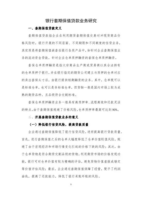 银行套期保值贷款业务研究