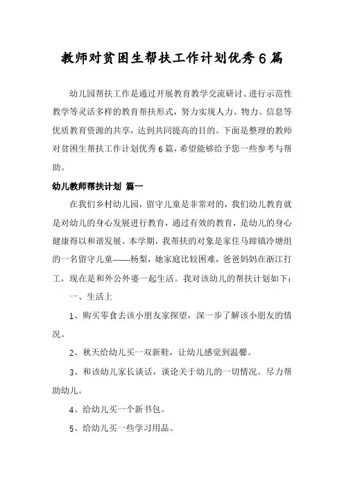 教师对贫困生帮扶工作计划优秀6篇