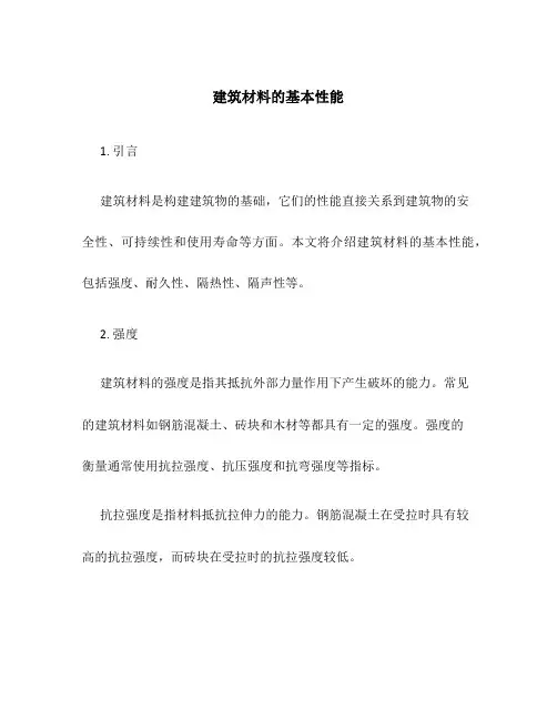建筑材料的基本性能