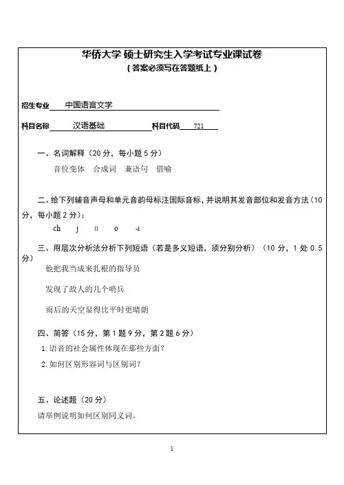 华侨大学 2016 年硕士研究生入学考试专业课试卷721
