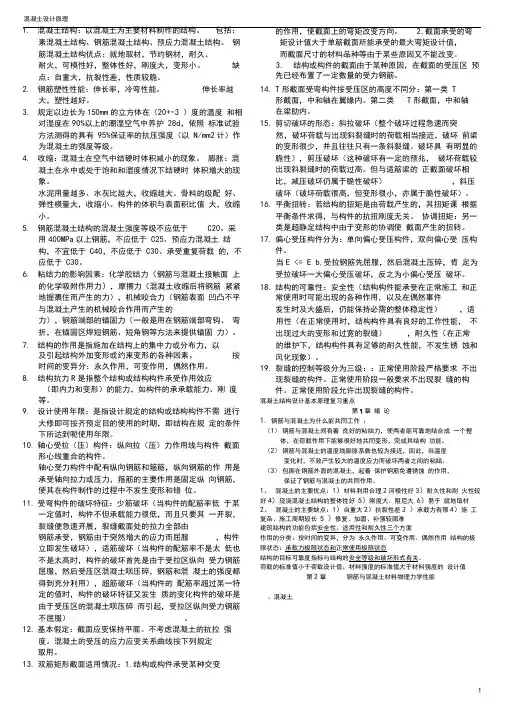 (完整word版)混凝土结构设计原理复习重点(非常好)期末复习资料