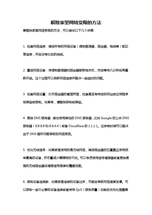 解除家里网络受限的方法