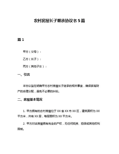 农村房屋长子继承协议书5篇