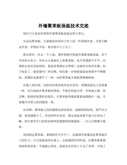 外墙聚苯板保温技术交底