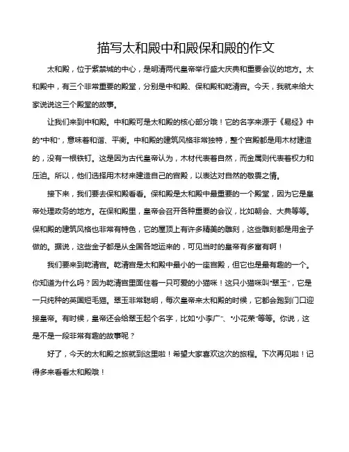 描写太和殿中和殿保和殿的作文