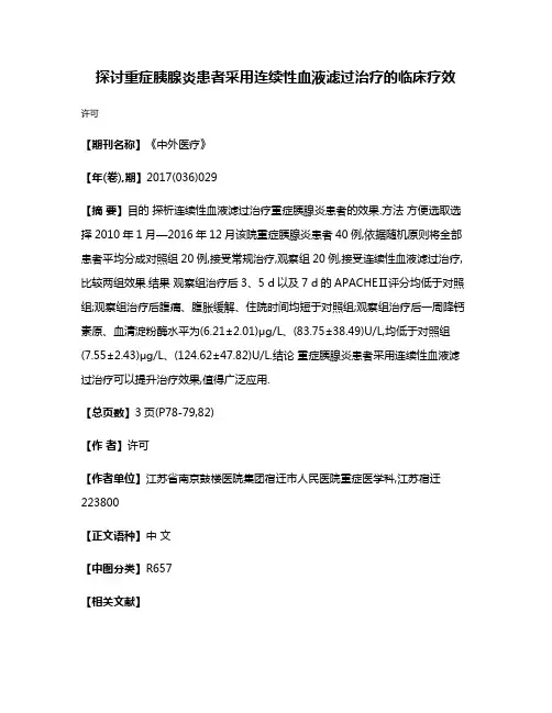探讨重症胰腺炎患者采用连续性血液滤过治疗的临床疗效