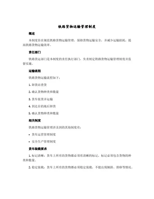 铁路货物运输管理制度