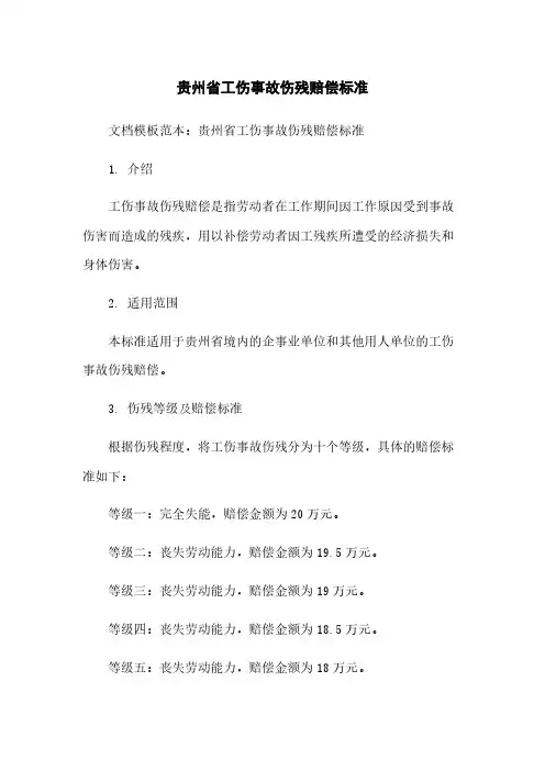 贵州省工伤事故伤残赔偿标准