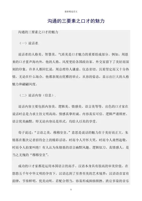【口才与演讲类范文精选】沟通的三要素之口才的魅力