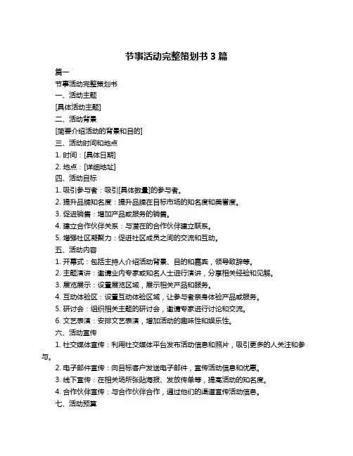 节事活动完整策划书3篇