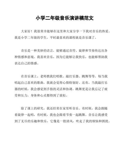 小学二年级音乐演讲稿范文