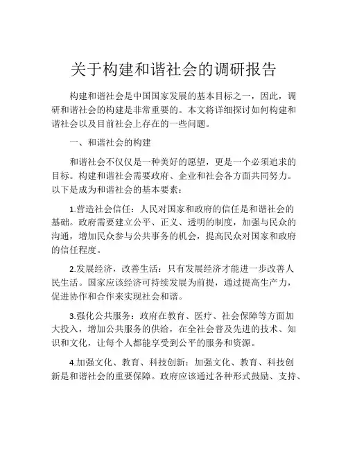 关于构建和谐社会的调研报告
