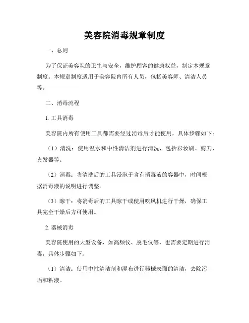 美容院消毒规章制度